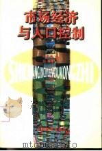 市场经济与人口控制（1997 PDF版）