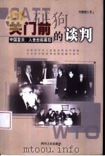 关门前的谈判 中国复关、入世台前幕后 1999 PDF电子版封面 722004660X 叶蔚然编著