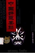 中国奸臣要录（1993 PDF版）