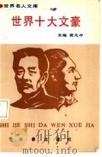 世界十大文豪（1993 PDF版）