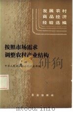 按照市场需求调整农村产业结构（1985 PDF版）