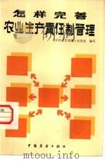怎样完善农业生产责任制管理（1984 PDF版）