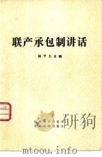 联产承包制讲话（1983 PDF版）