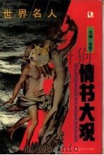 世界名人情书大观（1993 PDF版）