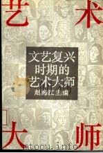 文艺复兴时期的艺术大师（1992 PDF版）