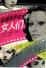 征服世界银幕的女人们（1993 PDF版）