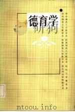 德育学（1986 PDF版）