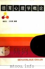 德育心理学概论（1986 PDF版）