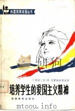 培养学生的爱国主义精神（1984 PDF版）