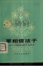 要相信孩子（1981 PDF版）