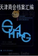 天津商会档案汇编  1912-1928  4（1992 PDF版）
