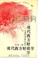 现代西方财政学（1994 PDF版）