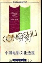 中国电影文化透视  兼论“五代导演”的艺术观念和创作（1989 PDF版）