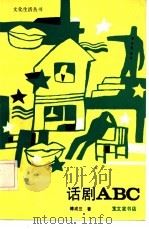 话剧ABC（1988 PDF版）