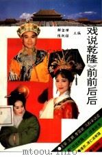 《戏说乾隆》前前后后（1993 PDF版）
