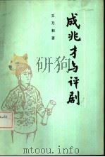 成兆才与评剧（1984 PDF版）