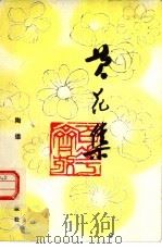 黄花集（1983 PDF版）