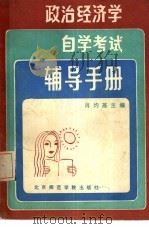 政治经济学自学考试辅导手册（1985 PDF版）