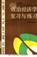 政治经济学复习与练习（1988 PDF版）
