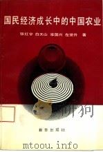 国民经济成长中的中国农业（1995 PDF版）