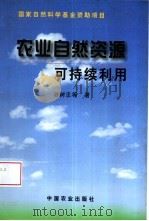 农业自然资源可持续利用（1999 PDF版）