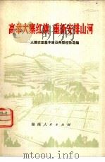 高举大寨红旗 重新安排山河 大搞农田基本建设典型经验选编 1977 PDF电子版封面 3109·442