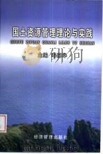 国土资源管理理论与实践（1999 PDF版）