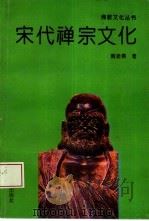 宋代禅宗文化（1993 PDF版）