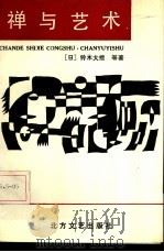禅与艺术（1988 PDF版）