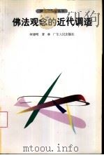 佛法观念的近代调适（1998 PDF版）