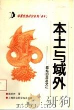 本土与域外  超越的周易文化（1995 PDF版）