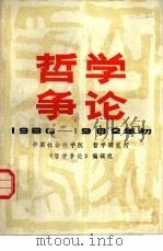 哲学争论  1980-1982年初（1984 PDF版）