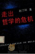 走出哲学的危机（1993 PDF版）