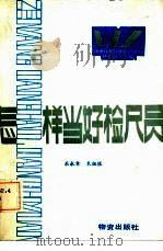怎样当好检尺员（1985 PDF版）