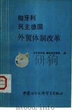 匈牙利民主德国外贸体制改革（1984 PDF版）