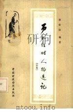 历代理财人物选记 续集 1985 PDF电子版封面 4166·587 徐世钜编著