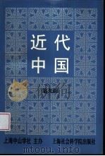 近代中国（1999 PDF版）
