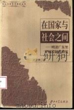 在国家与社会之间 明清广东里甲赋役制度研究 1997 PDF电子版封面 7306013467 刘志伟著