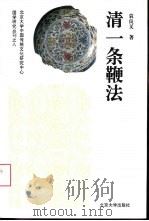 清一条鞭法（1995 PDF版）
