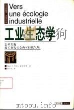 工业生态学 怎样实施超工业化社会的可持续发展 1999 PDF电子版封面 7801274113 (瑞士)苏伦·埃尔克曼著;Suren Erkman 徐兴元译
