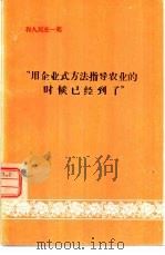 和人民在一起“用企业式方法指导农业的时候已经到了” 1974 PDF电子版封面 朝鲜劳动党中央委员会党史研究所编