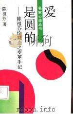 爱是圆的 陈祖芬论观念之变革手记 1992 PDF电子版封面 720801468X 陈祖芬著