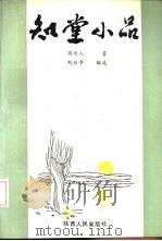 知堂小品（1991 PDF版）