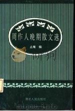 周作人晚期散文选（1994 PDF版）