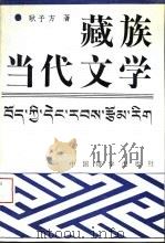 藏族当代文学 1994 PDF电子版封面 7800571475 耿予方著