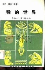 猴的世界（1992 PDF版）