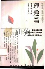 中国当代散文精粹类编  10  理趣篇（1994 PDF版）