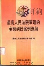 最高人民法院审理的金融纠纷案例选编  1996-1998（1999 PDF版）