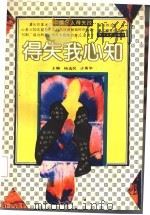 中国名人得失谈  第4册  得失我心知（1992 PDF版）