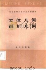 立体几何  解析几何（1984 PDF版）